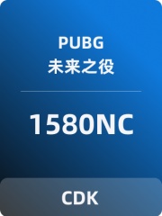 PUBG:未来之役(国际服)兑换码-1580NC
